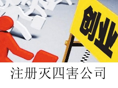 最新廈門滅四害公司注冊流程