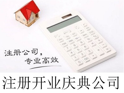 最新廈門注冊開業(yè)慶典公司流程
