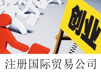 最新廈門國際貿易公司注冊流程
