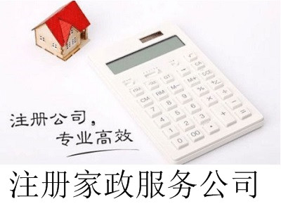 最新廈門注冊家政服務公司流程