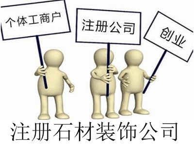 最新廈門石材裝飾公司注冊流程