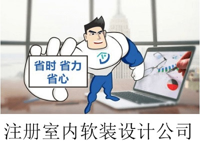 最新廈門室內軟裝設計公司注冊流程