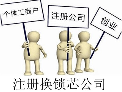 最新廈門換鎖芯公司注冊(cè)流程
