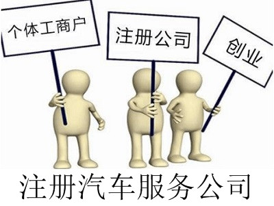 最新廈門汽車服務(wù)公司注冊流程
