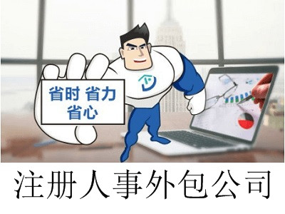 最新廈門人事外包公司注冊流程
