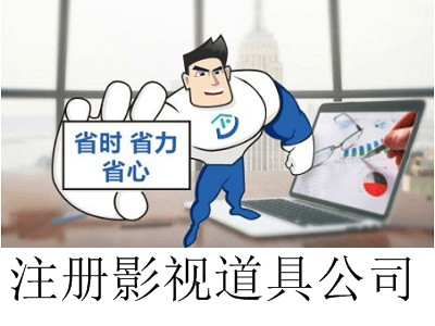 最新廈門影視道具公司注冊流程