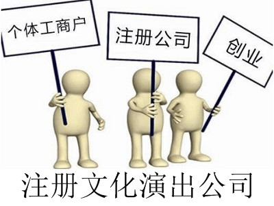 最新廈門文化演出公司注冊流程