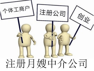 最新廈門月嫂中介公司注冊流程