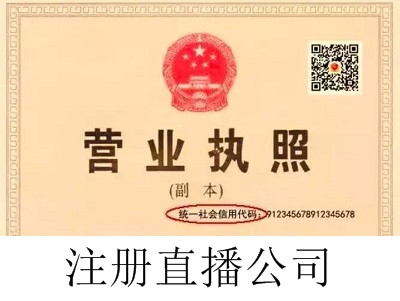 最新廈門直播公司注冊流程