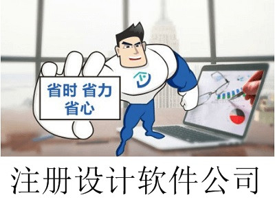 最新廈門設(shè)計(jì)軟件公司注冊(cè)流程