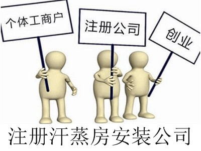 最新廈門汗蒸房安裝公司注冊流程