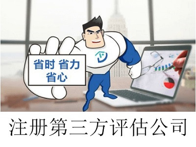 最新廈門第三方評(píng)估公司注冊(cè)流程