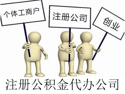 最新廈門公積金代辦公司注冊流程