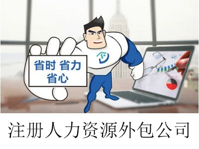 最新廈門人力資源外包公司注冊流程