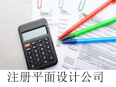 最新廈門平面設計公司注冊流程