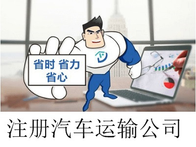 最新廈門汽車運輸公司注冊流程