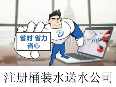 最新廈門桶裝水送水公司注冊流程