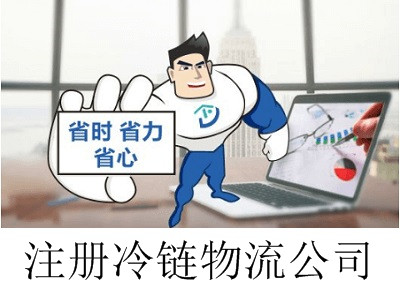 最新廈門冷鏈物流公司注冊流程