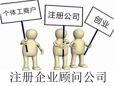 最新廈門企業(yè)顧問公司注冊流程