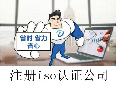 最新廈門iso認(rèn)證公司注冊流程