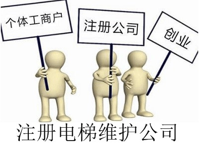 最新廈門電梯維護公司注冊流程