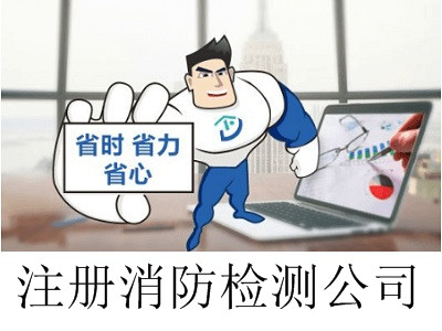 最新廈門消防檢測公司注冊流程