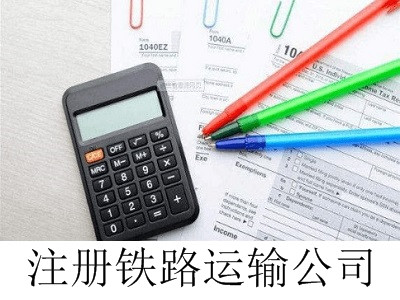 最新廈門鐵路運輸公司注冊流程