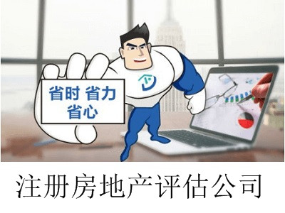 最新廈門房地產(chǎn)評(píng)估公司注冊(cè)流程