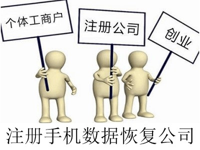 最新廈門手機數據恢復公司注冊流程