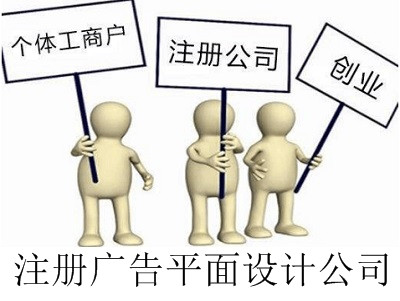 廣告平面設計公司的注冊流程