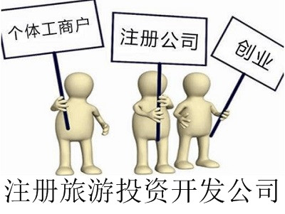 最新廈門旅游投資開發公司注冊流程