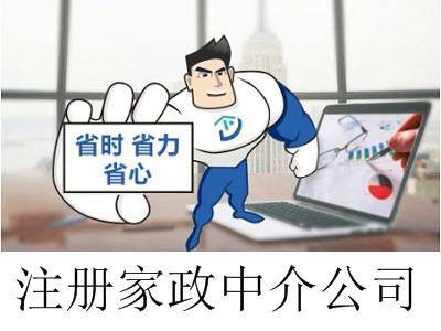 最新廈門(mén)家政中介公司注冊(cè)流程