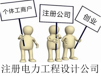 最新廈門電力工程設計公司注冊流程