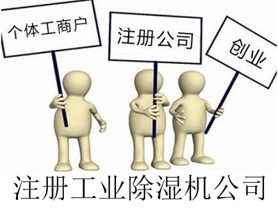 最新廈門工業(yè)除濕機(jī)公司注冊流程