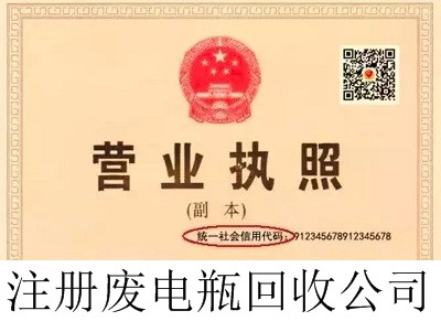 最新廈門(mén)廢電瓶回收公司注冊(cè)流程