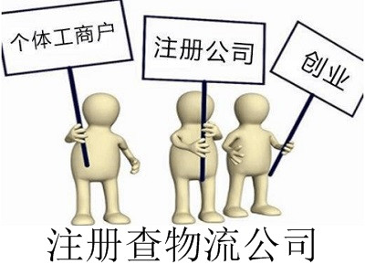 最新廈門查物流公司注冊流程
