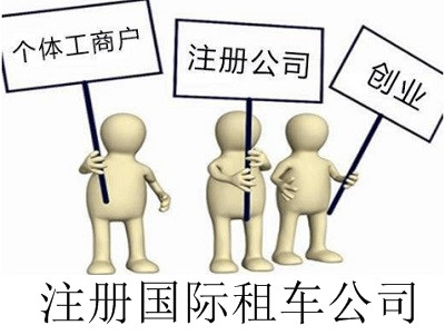 最新廈門國際租車公司注冊流程