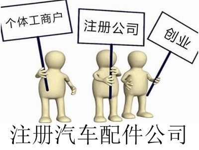 最新廈門汽車配件公司注冊流程