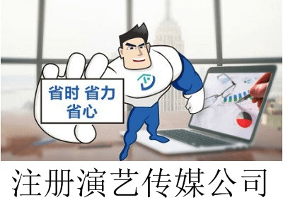 最新廈門演藝傳媒公司注冊流程