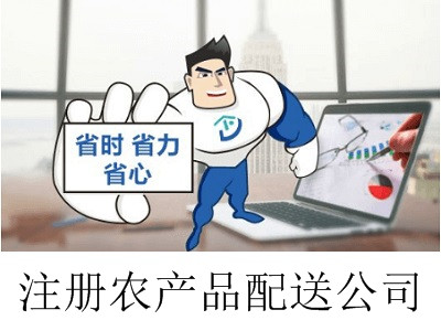 最新廈門農產品配送公司注冊流程