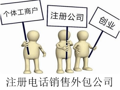 最新廈門電話銷售外包公司注冊流程