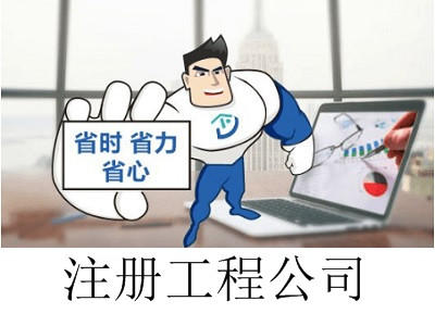 工程公司的注冊流程