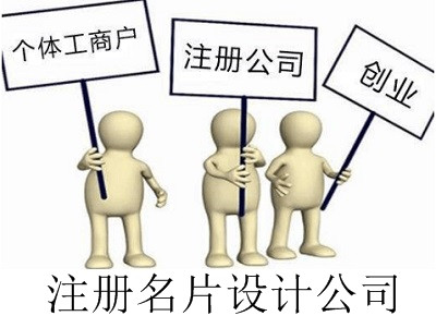 最新廈門名片設計公司注冊流程