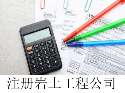 最新廈門巖土工程公司注冊流程