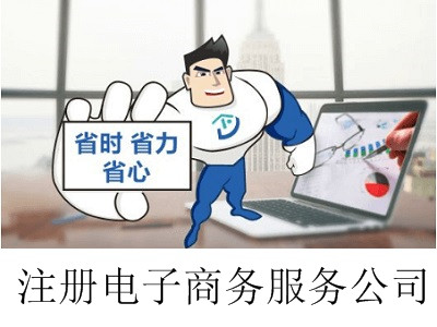 最新廈門電子商務服務公司注冊流程