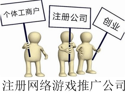 最新廈門網絡游戲推廣公司注冊流程