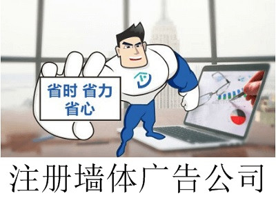 最新廈門(mén)墻體廣告公司注冊(cè)流程