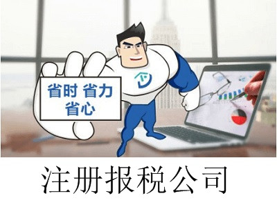 最新廈門報(bào)稅公司注冊流程