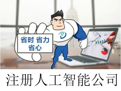 最新廈門人工智能公司注冊流程