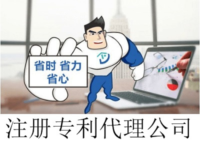 最新廈門專利代理公司注冊流程